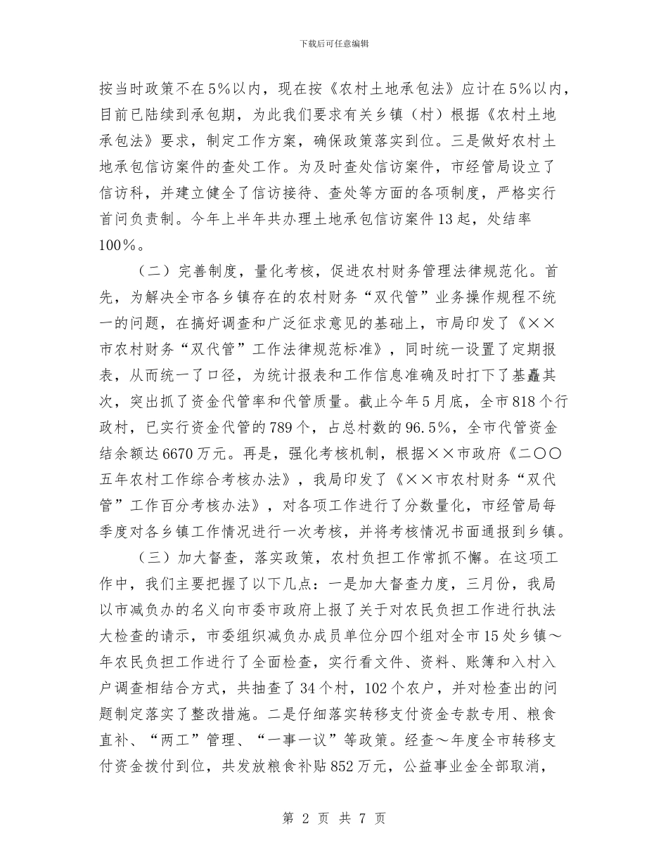 农村经济管理局上半年工作总结及下半年工作计划与农村经济股上半年工作小结汇编_第2页