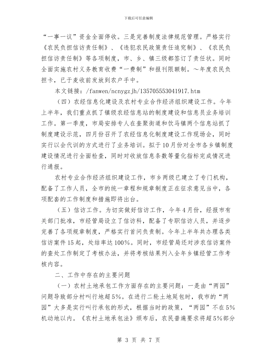 农村经济管理局上半年工作总结及下半年工作计划与农村经济股上半年工作小结汇编_第3页