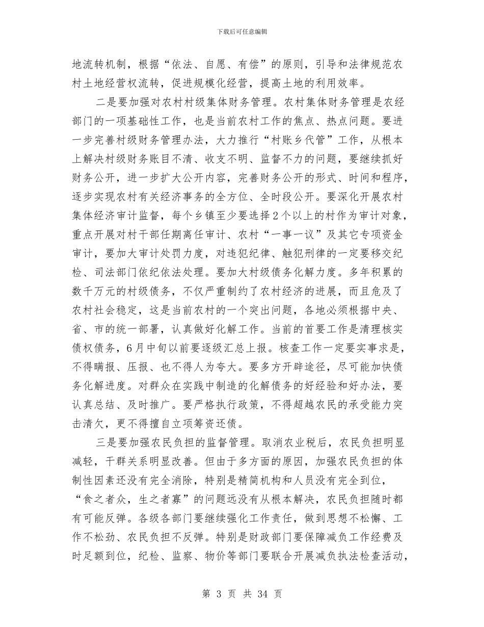 农村经济管理讲话与农村经济调查报告范文4篇汇编_第3页
