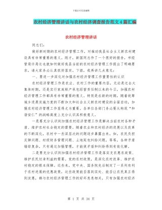 农村经济管理讲话与农村经济调查报告范文4篇汇编