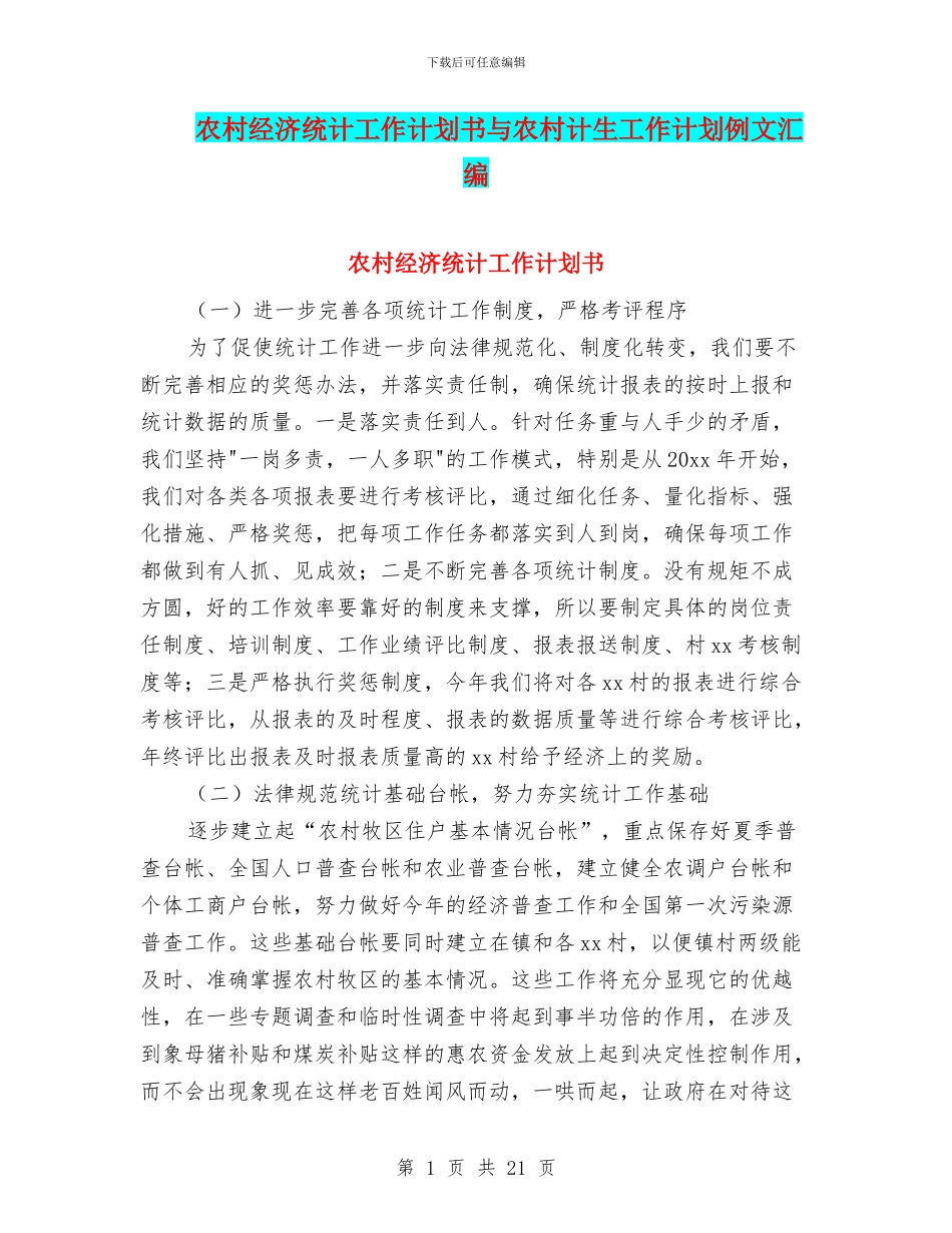 农村经济统计工作计划书与农村计生工作计划例文汇编_第1页