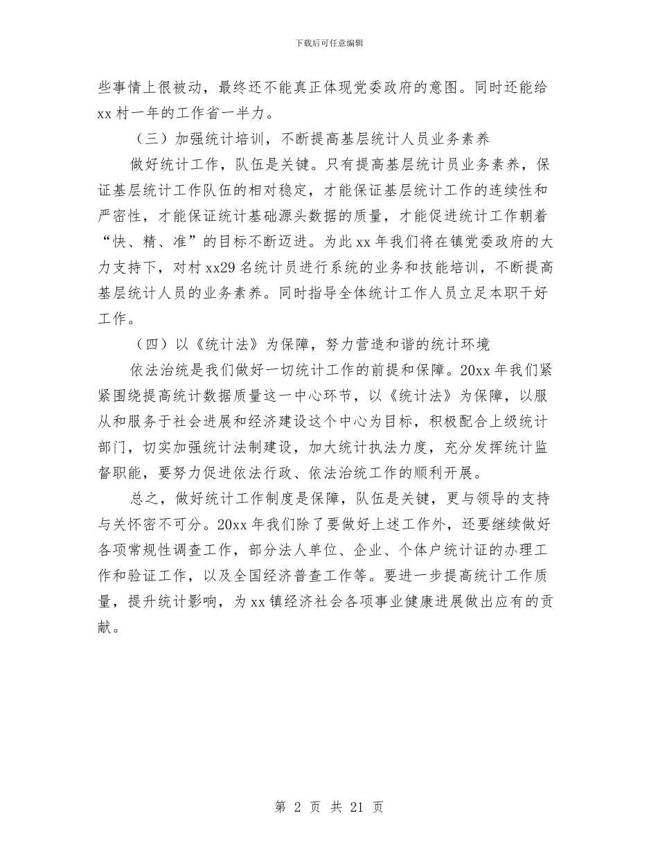 农村经济统计工作计划书与农村计生工作计划例文汇编_第2页