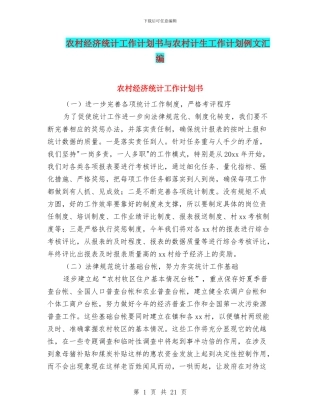 农村经济统计工作计划书与农村计生工作计划例文汇编