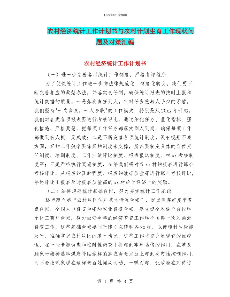 农村经济统计工作计划书与农村计划生育工作现状问题及对策汇编_第1页