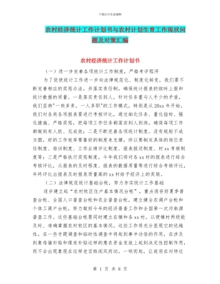 农村经济统计工作计划书与农村计划生育工作现状问题及对策汇编
