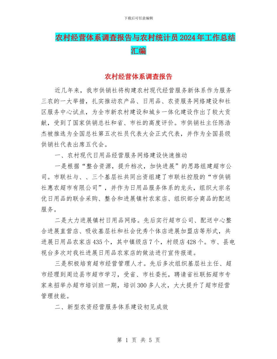 农村经营体系调查报告与农村统计员2024年工作总结汇编_第1页