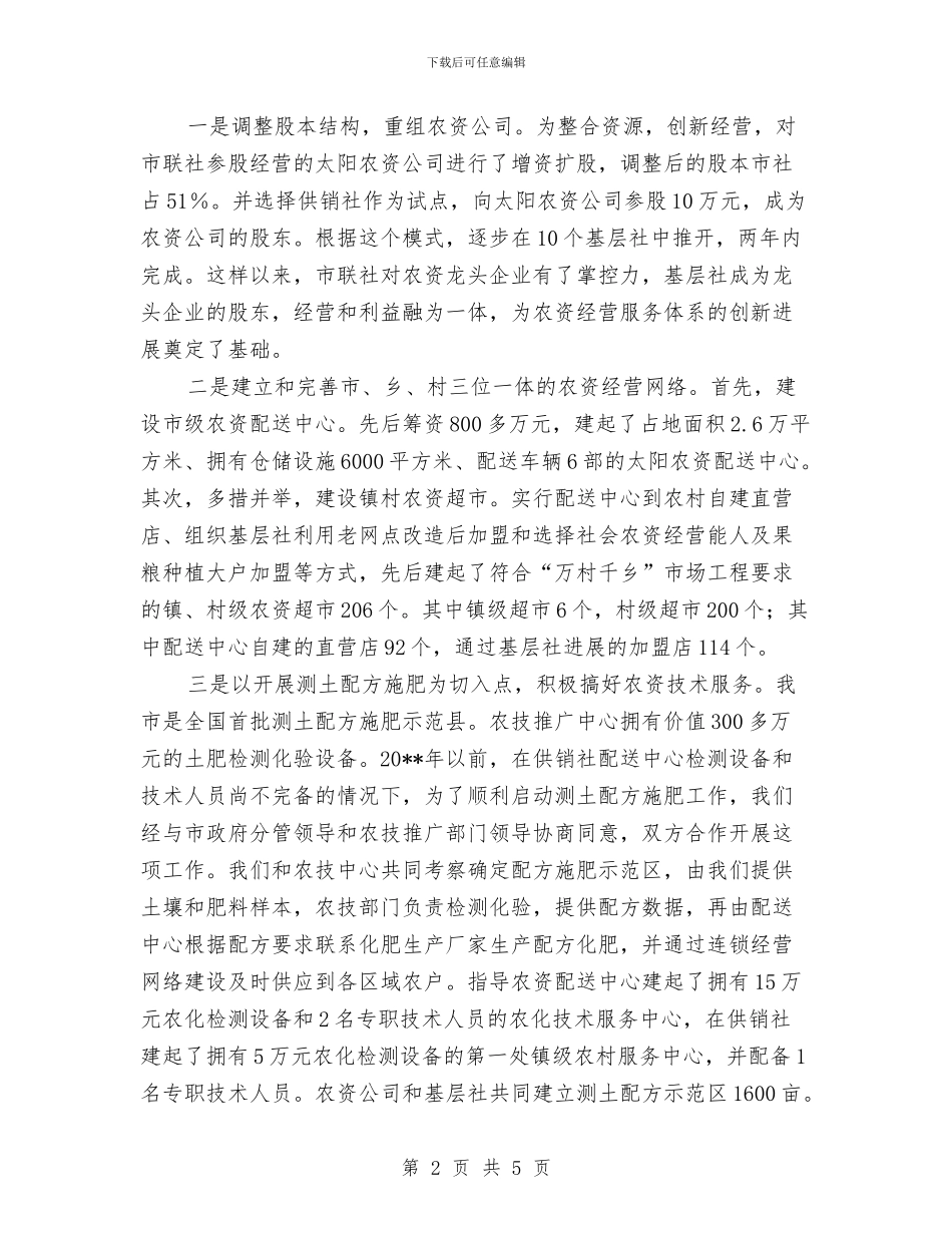 农村经营体系调查报告与农村统计员2024年工作总结汇编_第2页