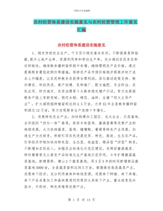 农村经营体系建设实施意见与农村经营管理工作意见汇编