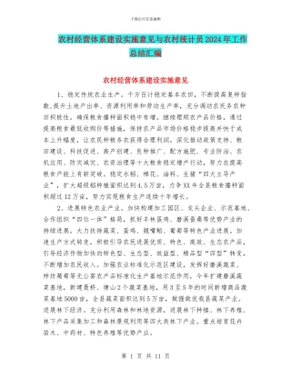 农村经营体系建设实施意见与农村统计员2024年工作总结汇编