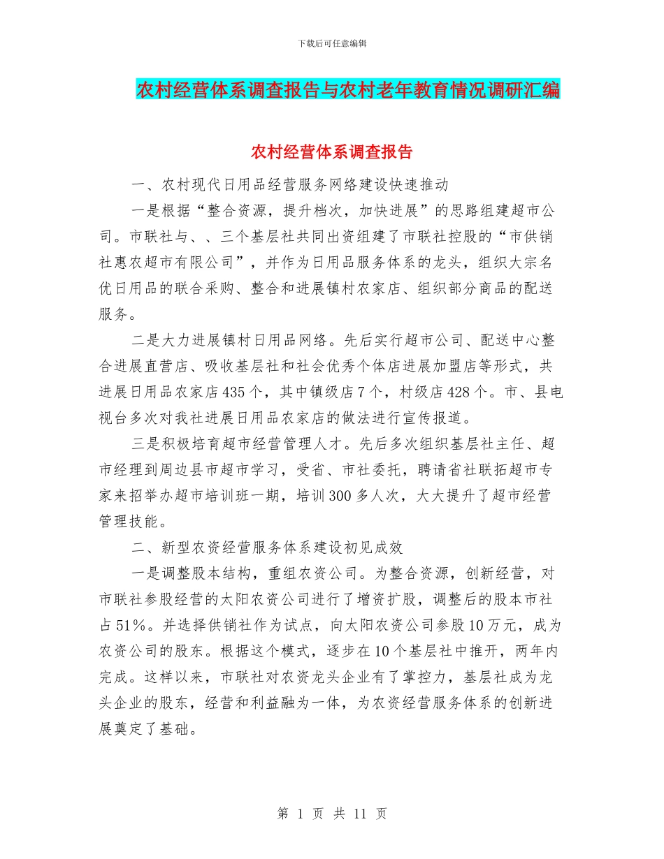 农村经营体系调查报告与农村老年教育情况调研汇编_第1页