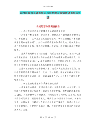农村经营体系调查报告与农村群众看病贵调查报告汇编