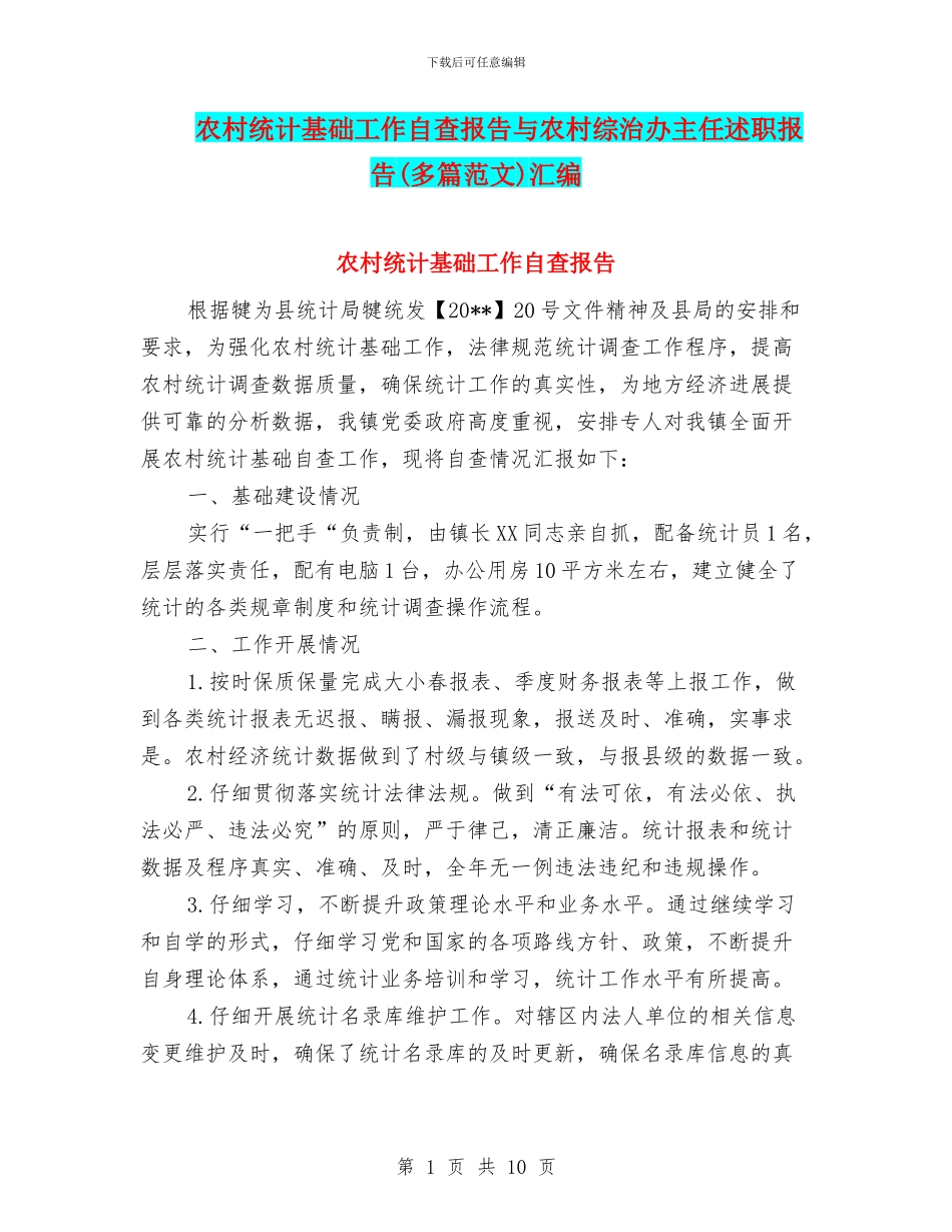 农村统计基础工作自查报告与农村综治办主任述职报告汇编_第1页