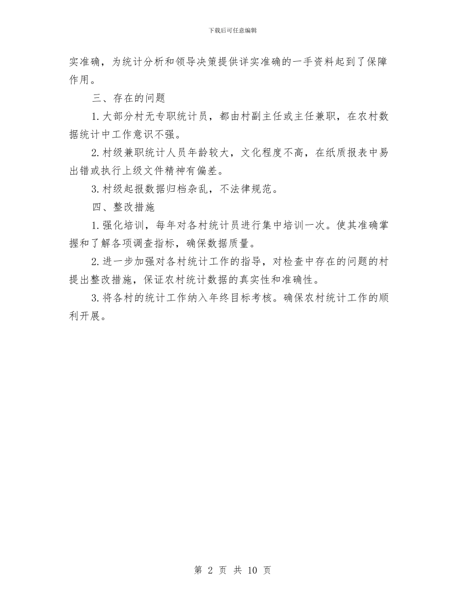 农村统计基础工作自查报告与农村综治办主任述职报告汇编_第2页
