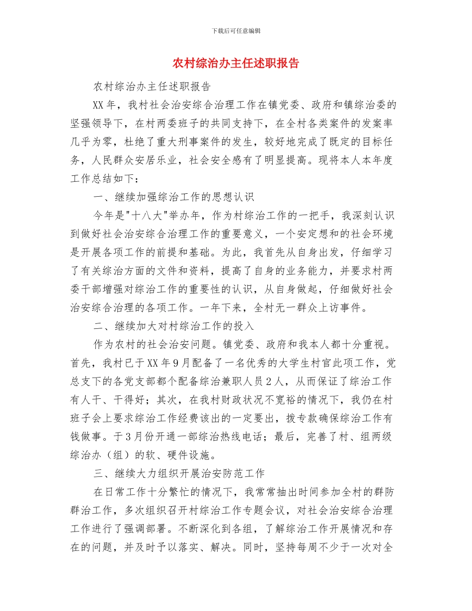 农村统计基础工作自查报告与农村综治办主任述职报告汇编_第3页