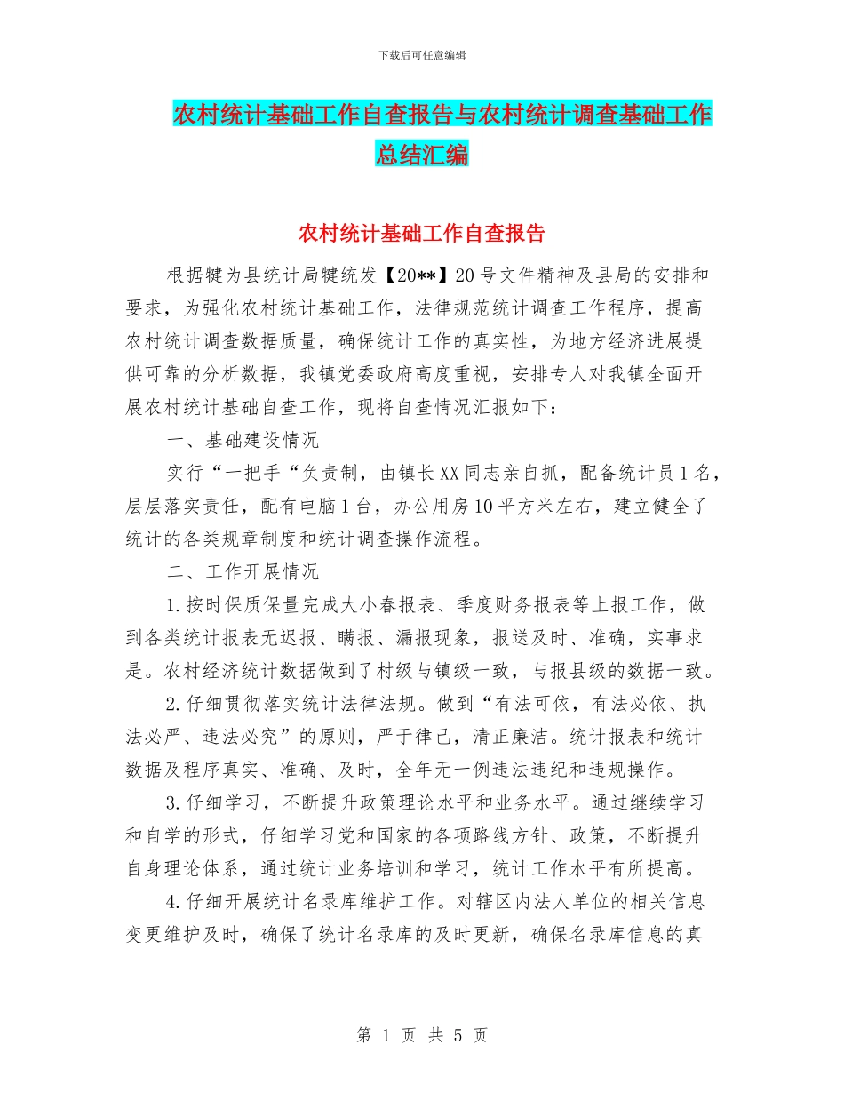 农村统计基础工作自查报告与农村统计调查基础工作总结汇编_第1页