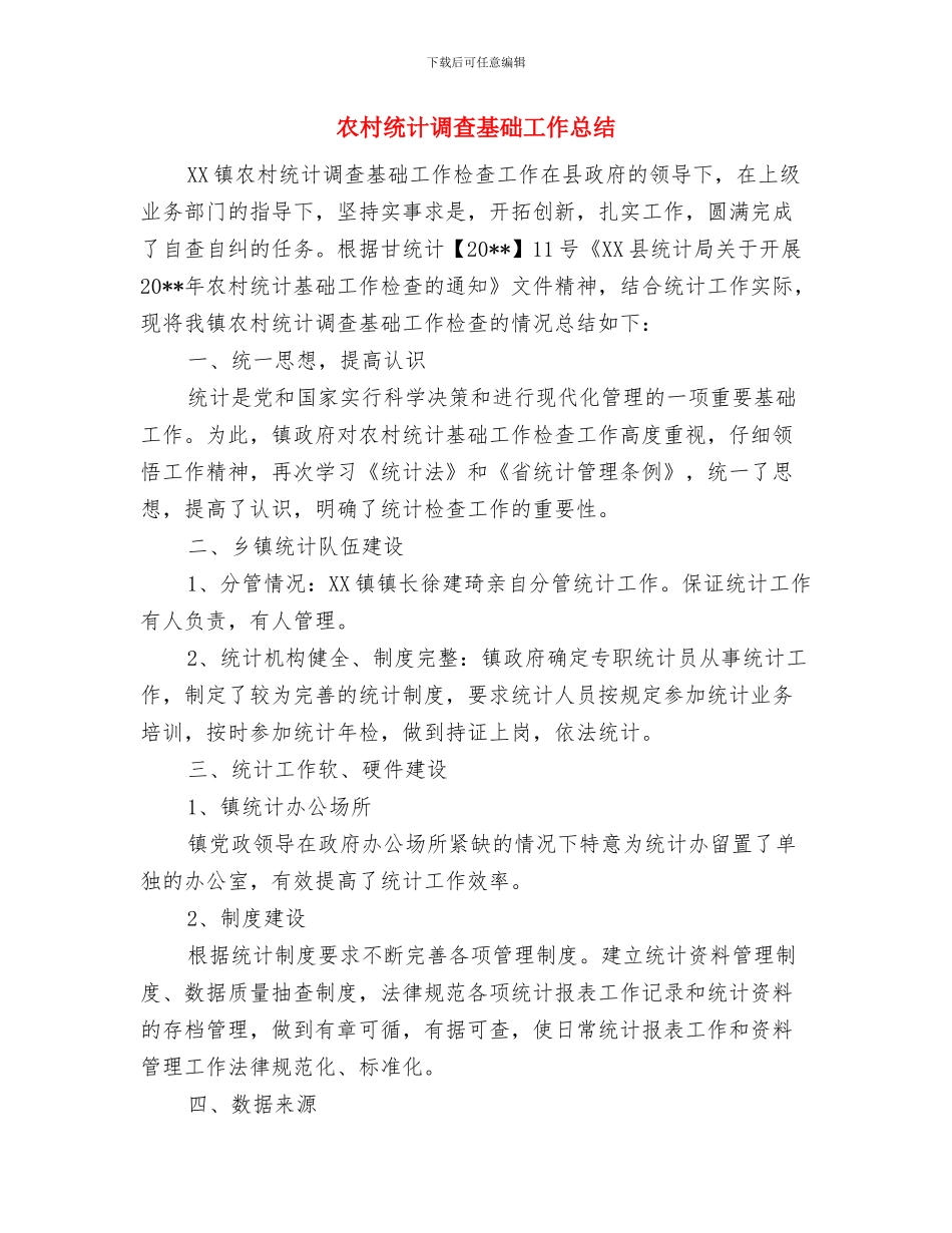 农村统计基础工作自查报告与农村统计调查基础工作总结汇编_第3页