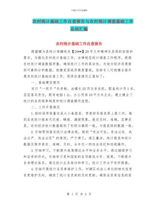农村统计基础工作自查报告与农村统计调查基础工作总结汇编