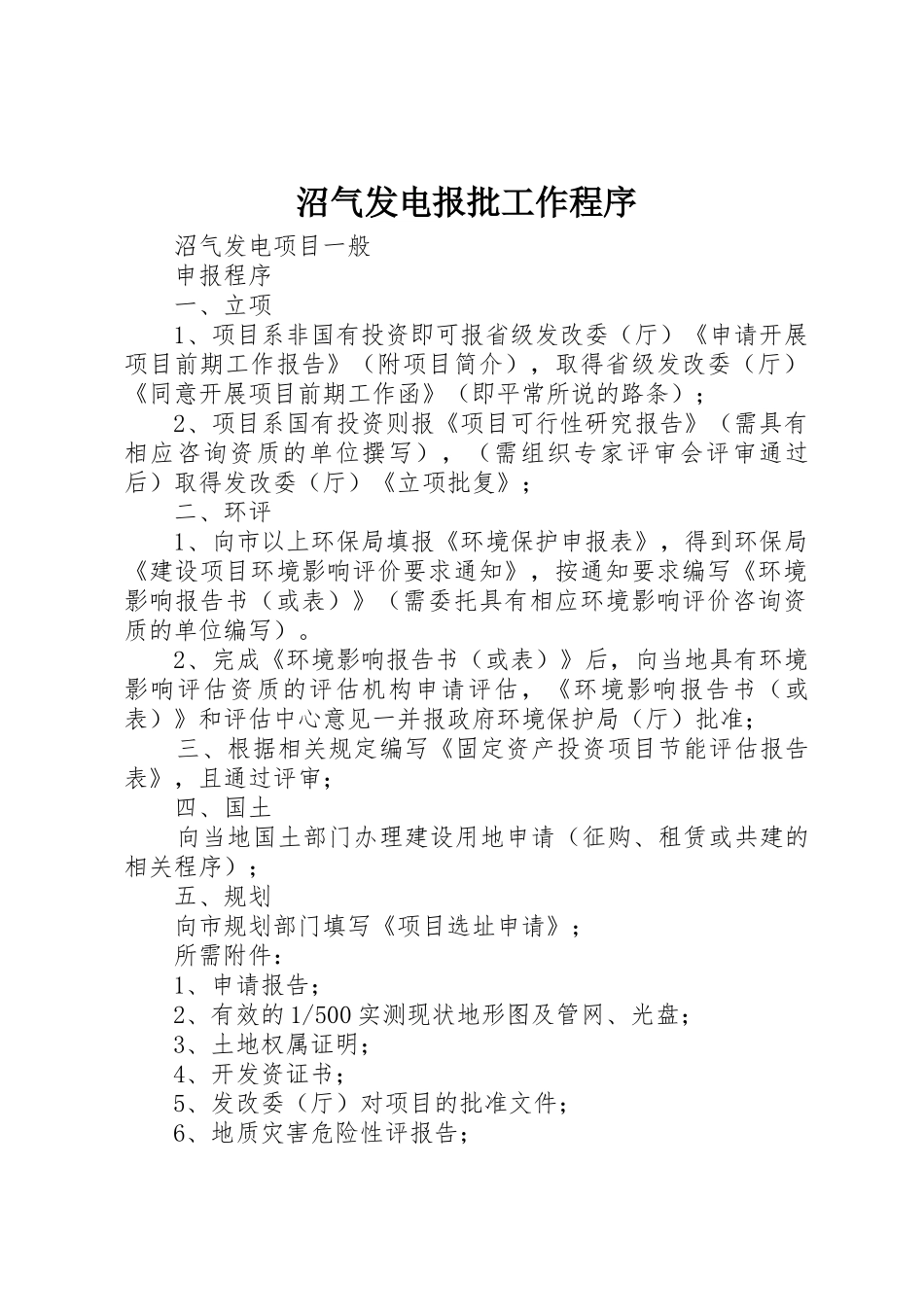 沼气发电报批工作程序_第1页