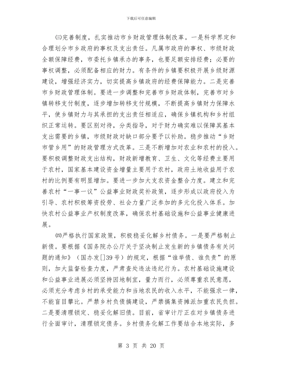 农村综合改革大会领导发言与农村综合管理创新会议领导发言汇编_第3页