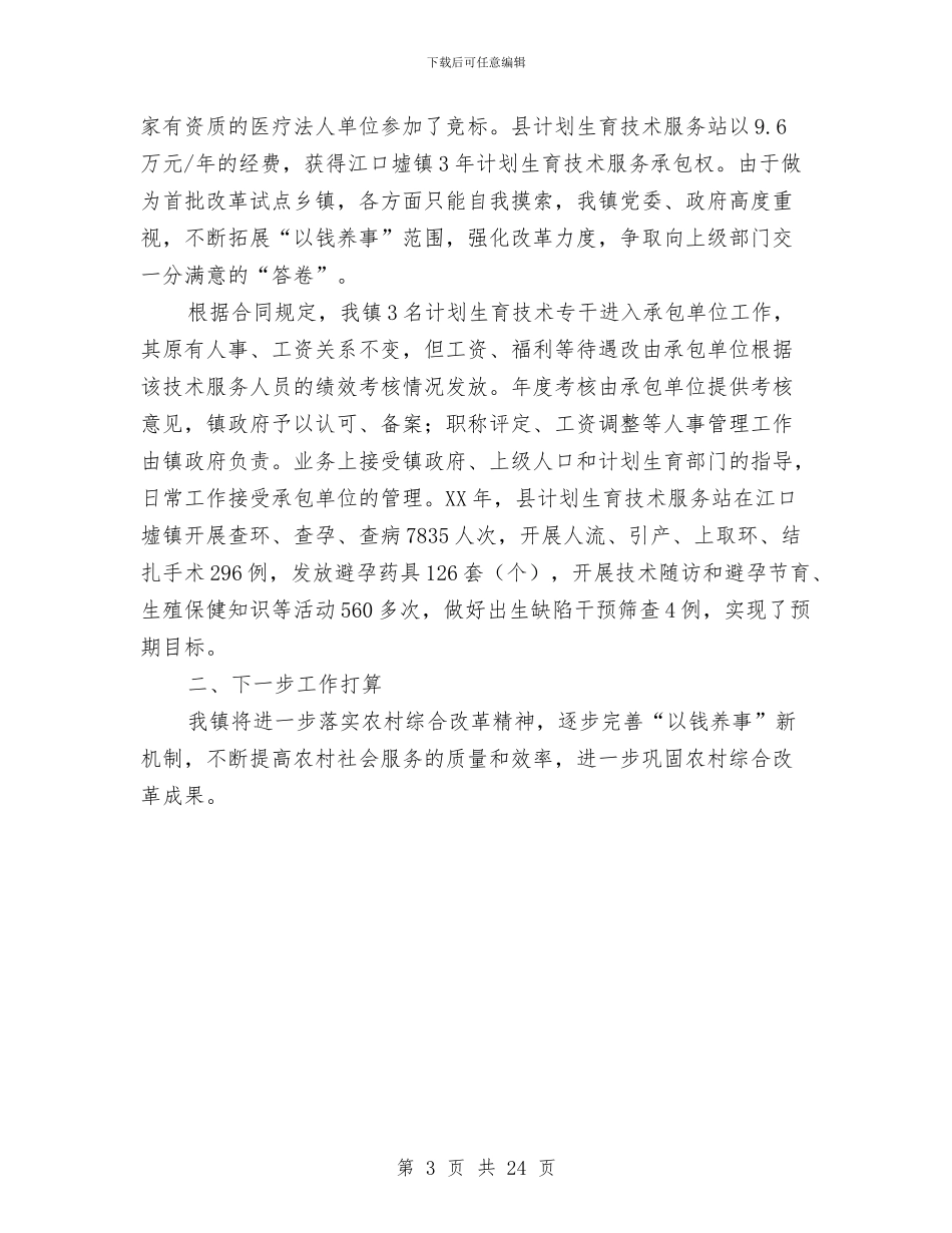 农村综合改革工作情况汇报与农村考察报告4篇汇编_第3页