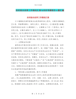 农村综合改革工作情况汇报与农村考察报告4篇汇编