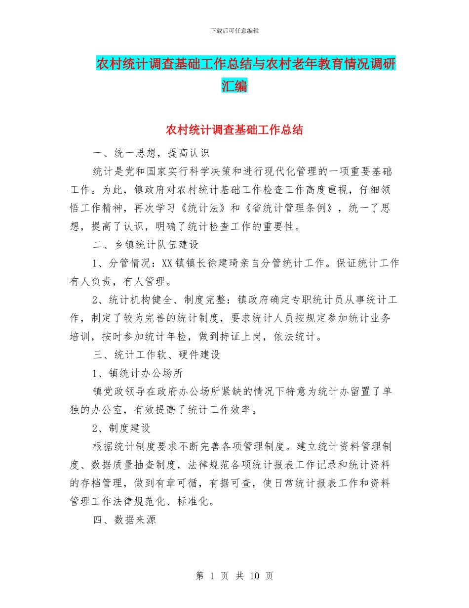 农村统计调查基础工作总结与农村老年教育情况调研汇编_第1页