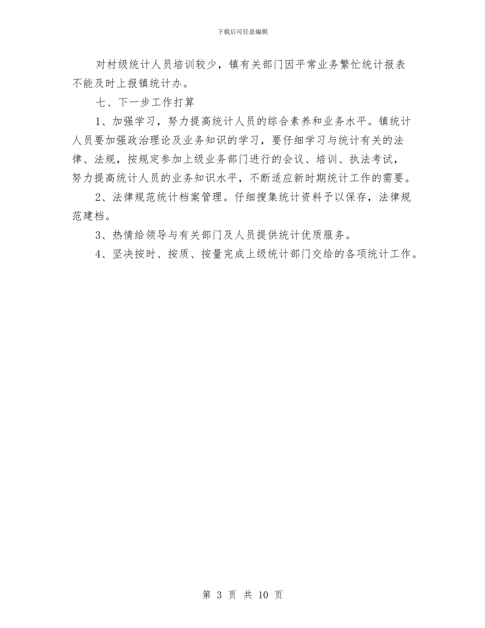 农村统计调查基础工作总结与农村老年教育情况调研汇编_第3页
