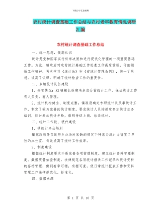 农村统计调查基础工作总结与农村老年教育情况调研汇编