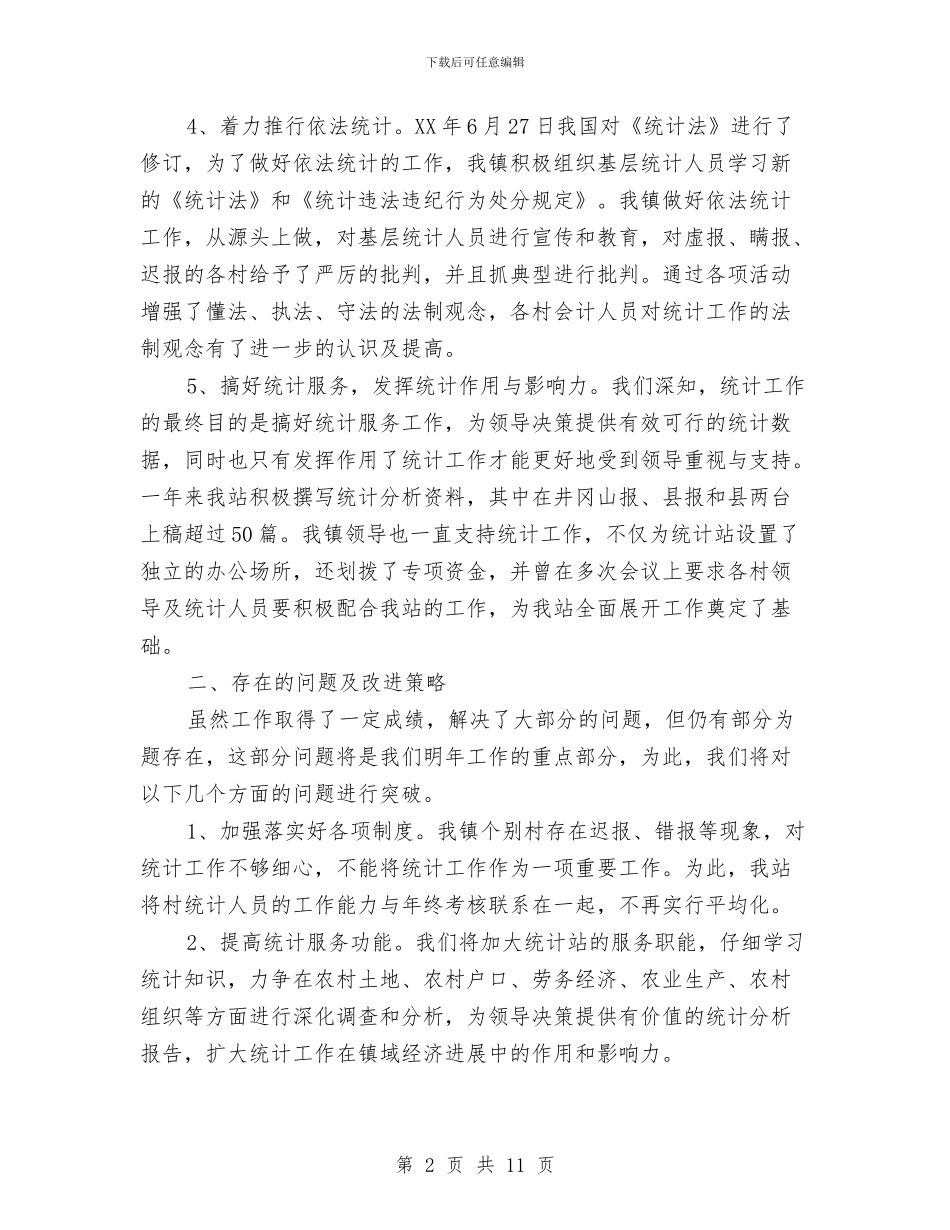 农村统计情况汇报材料与农村综治办主任述职报告汇编_第2页