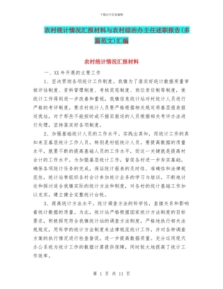 农村统计情况汇报材料与农村综治办主任述职报告汇编
