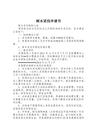 树木采伐申请书