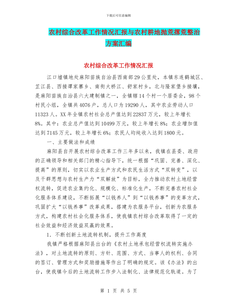农村综合改革工作情况汇报与农村耕地抛荒撂荒整治方案汇编_第1页