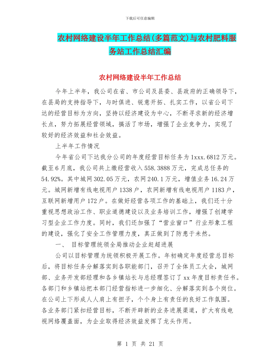 农村网络建设半年工作总结与农村肥料服务站工作总结汇编_第1页