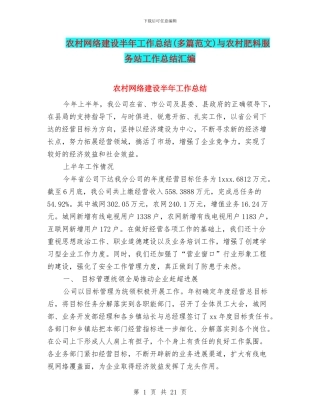 农村网络建设半年工作总结与农村肥料服务站工作总结汇编