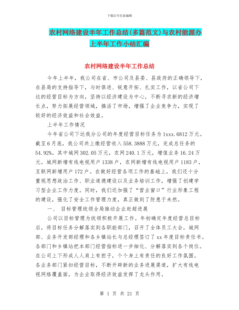 农村网络建设半年工作总结与农村能源办上半年工作小结汇编_第1页