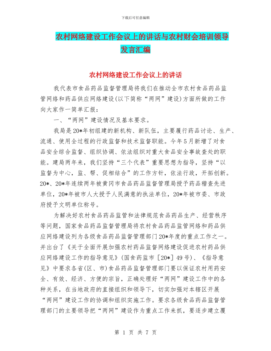 农村网络建设工作会议上的讲话与农村财会培训领导发言汇编_第1页