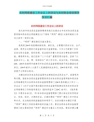 农村网络建设工作会议上的讲话与农村财会培训领导发言汇编