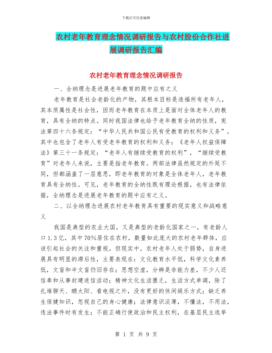 农村老年教育理念情况调研报告与农村股份合作社发展调研报告汇编_第1页