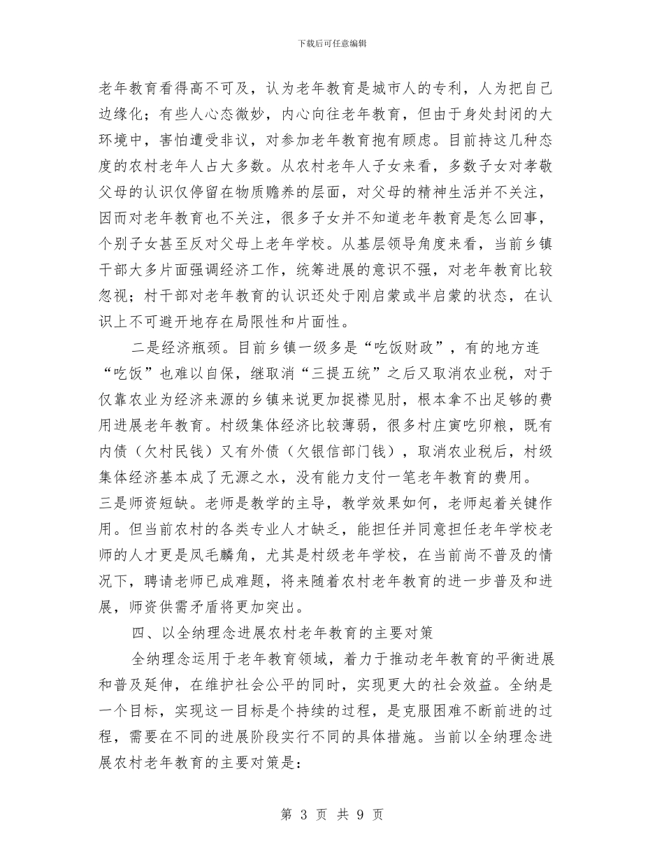 农村老年教育理念情况调研报告与农村股份合作社发展调研报告汇编_第3页