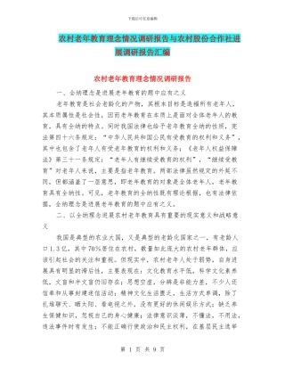农村老年教育理念情况调研报告与农村股份合作社发展调研报告汇编