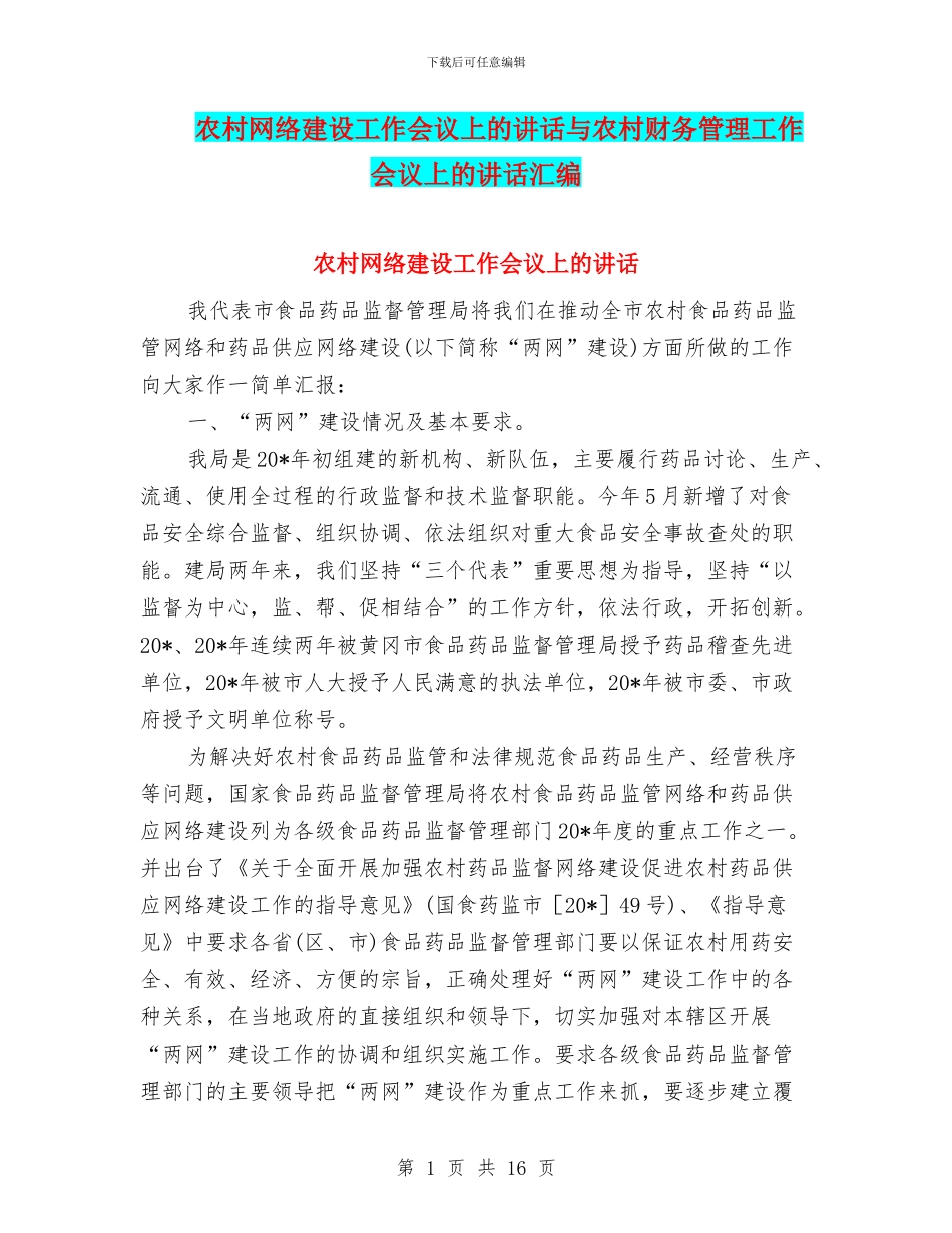 农村网络建设工作会议上的讲话与农村财务管理工作会议上的讲话汇编_第1页