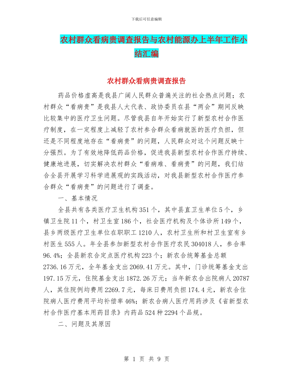 农村群众看病贵调查报告与农村能源办上半年工作小结汇编_第1页