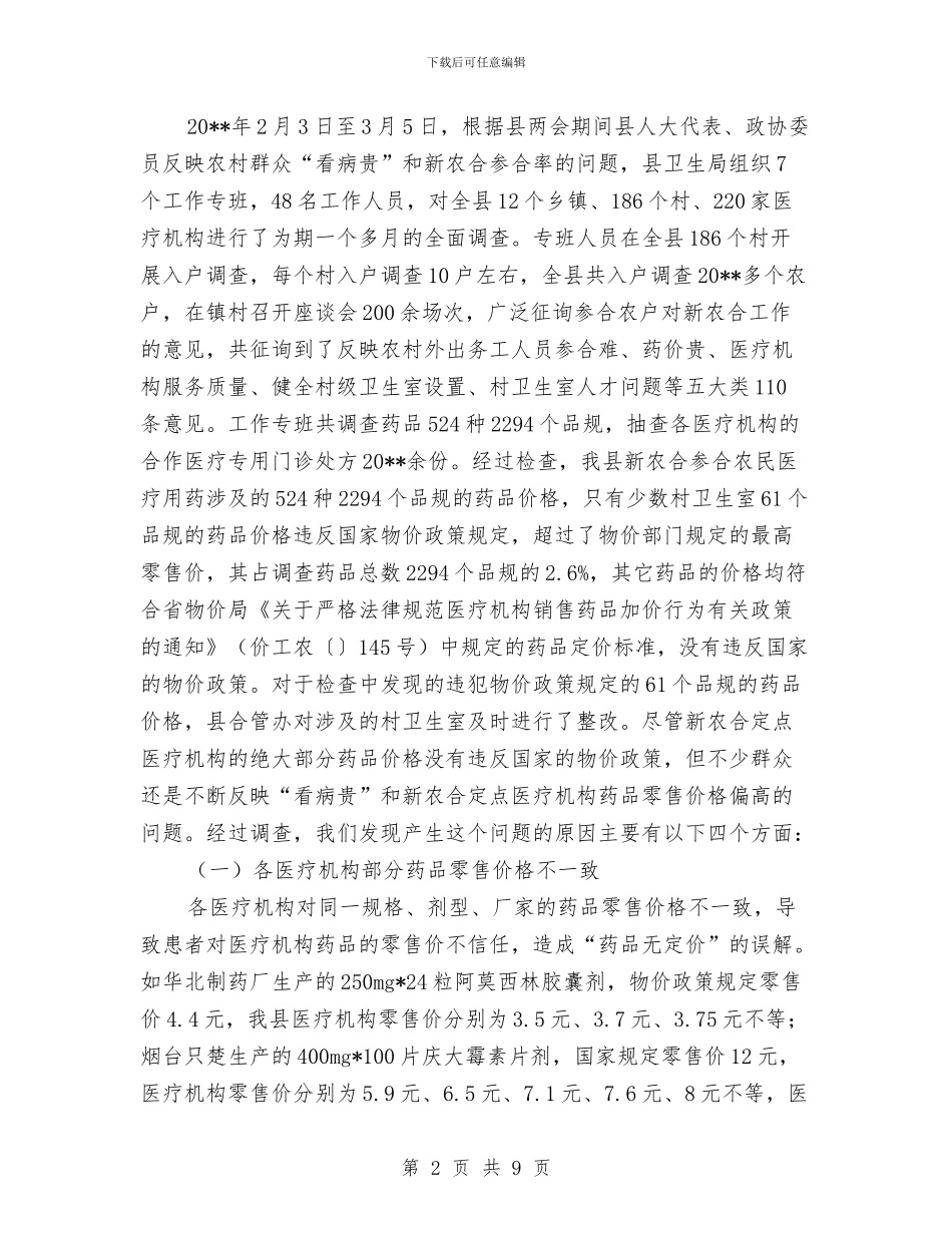 农村群众看病贵调查报告与农村能源办上半年工作小结汇编_第2页