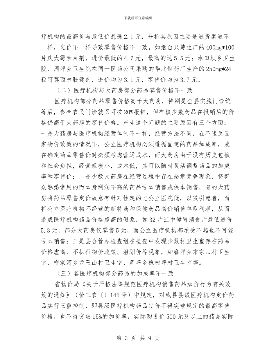 农村群众看病贵调查报告与农村能源办上半年工作小结汇编_第3页