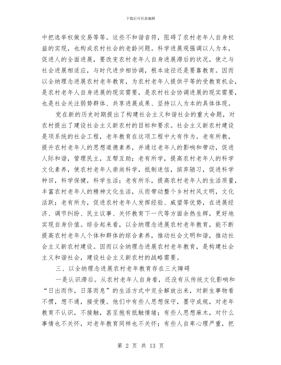农村老年教育理念情况调研报告与农村能源办领导班子述职述廉报告汇编_第2页