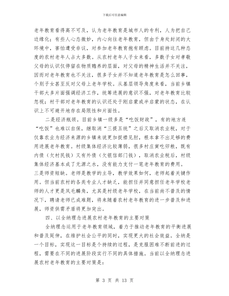 农村老年教育理念情况调研报告与农村能源办领导班子述职述廉报告汇编_第3页