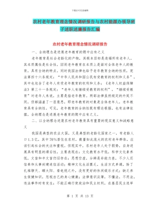 农村老年教育理念情况调研报告与农村能源办领导班子述职述廉报告汇编