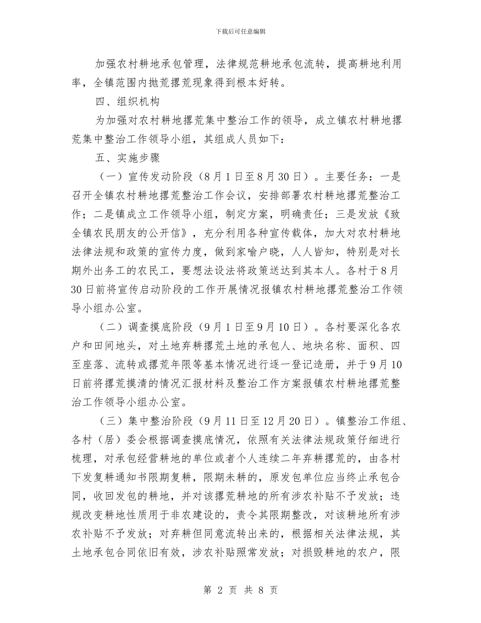 农村耕地抛荒撂荒整治方案与农村计划生育征收抚养费剖析材料汇编_第2页