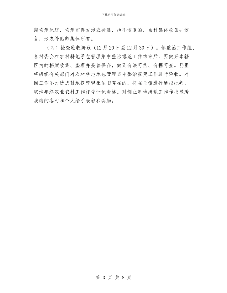 农村耕地抛荒撂荒整治方案与农村计划生育征收抚养费剖析材料汇编_第3页