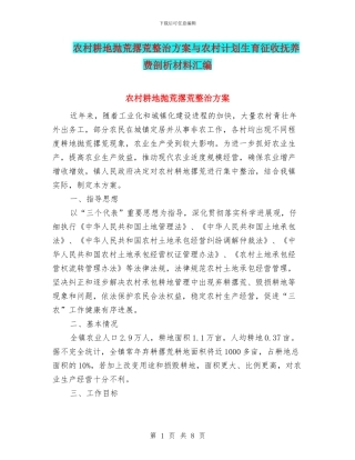 农村耕地抛荒撂荒整治方案与农村计划生育征收抚养费剖析材料汇编
